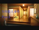 【ゆっくり音声】N川殺人事件　Part４【クトゥルフ神話TRPG第六版】【２セッションMIX】