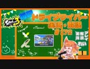 【Splatoon3】毎日ドライブワイパー実況・解説 #172【ナワバリ｜マヒマヒ】
