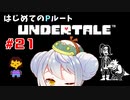 【UNDERTALE/Pルート】かえるはみんなにやさしくありたい #21【 Vtuber / 大海かえる】