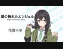 【翼の折れたエンジェル(angel with broken wings)/中村 あゆみ】SynthesizerV花隈千冬AI【Hanakuma Chifuyu】【SynthV Cover カバー曲】