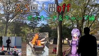 第3.5回人間off、ボイカーナ＆キャンプ編「野外料理祭２」