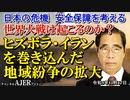 「世界大戦は起こるのか？③ヒズボラ・イランを巻き込んだ地域紛争の拡大」矢野義昭 AJER2023.11.17(1)
