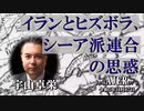 「イランとヒズボラ、シーア派連合の思惑」宇山卓栄  AJER2023.11.17(3)