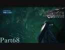 【プレイ動画】FINALFANTASYⅦ REMAKE Part68(CHAPTER16-1)【ネタバレあり】