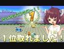 【F-ZERO99】１位取れました！！【VOICEROID実況プレイ】