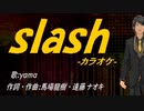 【ニコカラ】ｓｌａｓｈ【off vocal】