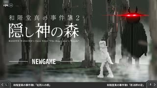 【＃５】1時間でクリアできるミステリー(できるとは言ってない)【和階堂真の事件簿 Trilogy Deluxe】