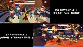 【ツイステ】「RAVE-UP!UP!」両耳比較！ レイバッパ完全版！(フルver.)　歌詞＆パート分け有！～リズミック「遊園地を壊しちゃおう！」「舞台でスターになろう！」【杉田智和】