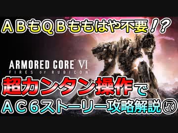 【AC6】アーマード・コアⅥ_AB・QB・OS縛りプレイ　7【ずんだもん実況】
