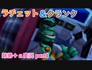 □■ラチェット＆クランクを実況プレイ part4【姉弟＋ａ実況】