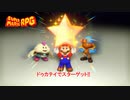 【ネタバレあり】ドゥカテイでスターゲット!!  Part 4【スーパーマリオRPG】
