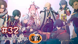 【ゲーム実況】思いを束ねて【SCARLET NEXUS】#３２