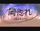 岡惚れ/feat.初音ミク Made By Hide