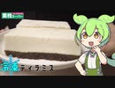 【業務スーパー】ティラミスを食べていくよ！【ずんだもん・四国めたん】