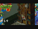 【プレイ動画】ロックマンエグゼ2【part19】