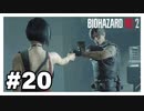 エイダの正体『バイオハザード RE:2』#20【女性実況】