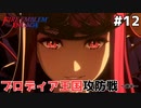 【縛りプレイ】ブロディア王国攻防戦～後半～　4ピンで退場していくファイアーエムブレム エンゲージ #12 ≪FIRE EMBLEM ENGAGE≫