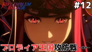 【縛りプレイ】ブロディア王国攻防戦～後半～　4ピンで退場していくファイアーエムブレム エンゲージ #12 ≪FIRE EMBLEM ENGAGE≫