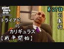 第27話【グランド・セフト・オート・サンアンドレアス】ラスベンチュラス大戦!!【お奉行】
