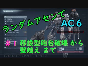 【ARMORED CORE VI】ランダムアセンでAC6 #1