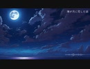 【NNIオリジナル】海が月に恋した話