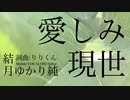 愛しみ現世【結月ゆかり純】オリジナル