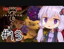 【アルメセラ年代記】ボイスロイド騎兵隊 part13【ボイスロイド実況】