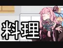 ひも焼き【VOICEROID雑劇場】