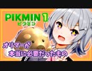 【ピクミン1】六花ちゃんはピクりたい! 16ピク目【小春六花実況プレイ】