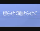 焦らせて馳せらせて/歌愛ユキ