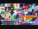 【実況】マリオカート8DELUXEをやりまSHOW 第十四回飛翔杯DX 第2GP トゲゾーカップ(2023.11.12 YouTube Live)