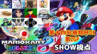 【実況】マリオカート8DELUXEをやりまSHOW 第十四回飛翔杯DX 第2GP トゲゾーカップ(2023.11.12 YouTube Live)