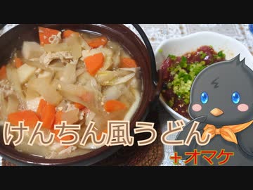 【ひよこキッチン＃11】けんちん風うどんとマグロユッケ