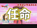 「ポツコン２号」とは私のことよ【ドラゴンクエストX】Part 12