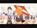 東京百鬼夜行 をうたってみたのです。【cover by ニコあーく】