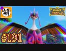 【ゆたポケ旅 碧の仮面編!】ポケットモンスター バイオレットをゆたぁ～りと　#191 [萌黄鮭]
