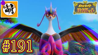 【ゆたポケ旅 碧の仮面編!】ポケットモンスター バイオレットをゆたぁ～りと　#191 [萌黄鮭]