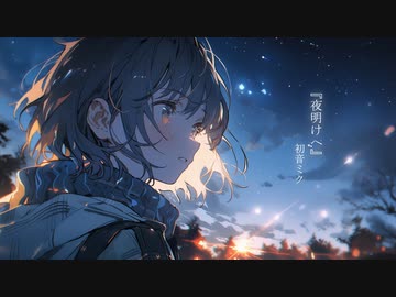 夜明けへ / 初音ミク