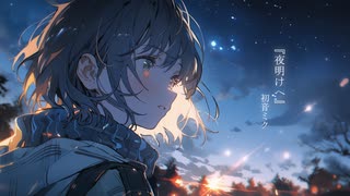 夜明けへ / 初音ミク