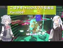 こはきず(+α)のスプラ反省会Part004【Splatoon3】