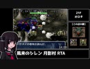 【RTA】風来のシレン 月影村の怪物(PC) マムル救出RTA 22分48秒