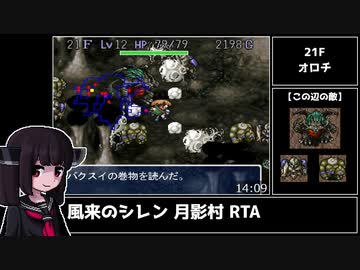 【RTA】風来のシレン 月影村の怪物(PC) マムル救出RTA 22分48秒