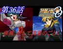 【女性だけで行くスパロボOGS実況】 #36 「疾風、そして流星のごとく」【SRWOGS】【SRWOG2】