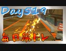 【毎日投稿】ムキ・ムキ・ムキへの道！！！【RFA負荷23】#519