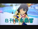 日刊 我那覇響 第3740号 「THE IDOLM@STER」 【ソロ】