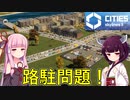 【Cities: Skylines 2】路上駐車多すぎ問題は料金徴収で解決！？【VOICEROID+A.I.VOICE実況】#4