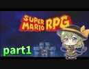 [ゆっくり実況] こめいじマリオRPG　part1  【スーパーマリオRPG】