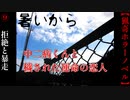 拒絶され暴走した中二病の怖い話【暑いから】#9