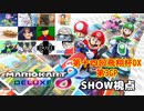 【実況】マリオカート8DELUXEをやりまSHOW 第十四回飛翔杯DX 第3GP 新コース縛り(2023.11.12 YouTube Live)