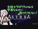 【ASTREA】女騎士クロワちゃんは堕落なんかに負けたりしない！01【COEIROINK：クロワちゃん実況　COEIROINK投稿祭2023】